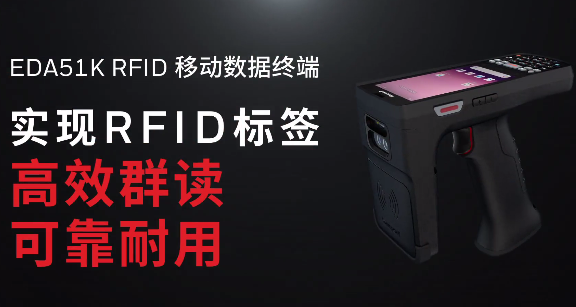 霍尼韋爾EDA51K RFID移動數據終端重磅發布