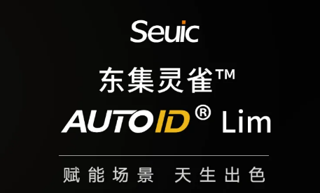 東集新品 | Autoid Lim震撼上市