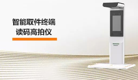 海康機器人智能取件終端—讀碼高拍儀，激活“快遞最后一公里” 