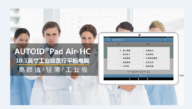 AUTOID Pad Air-HC 醫療工業級平板電腦.png