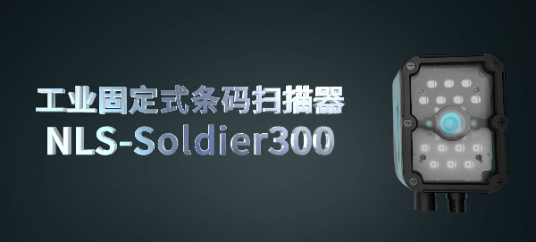 新大陸NLS-Soldier300系列工業固定式讀碼器.png