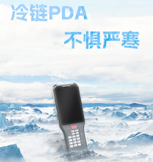 海康威視冷鏈專用PDA.png